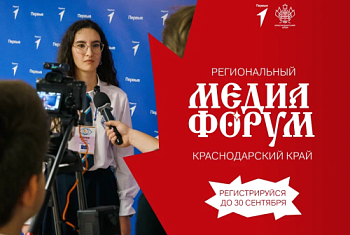 Проект «Региональный медиафорум. Краснодарский край»